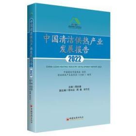 中国清洁供热产业发展报告2022