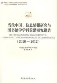 当代中国信息情报研究与图书馆学学科前沿研究报告(2010-2012)