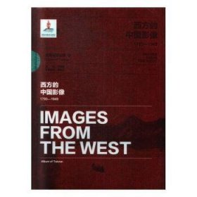 西方的中国影像:1793-1949:1793-1949:台湾写真帖卷:Album of Twan