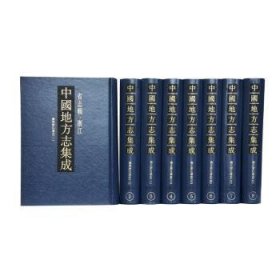 中国地方志集成:省志辑·浙江（全8册）