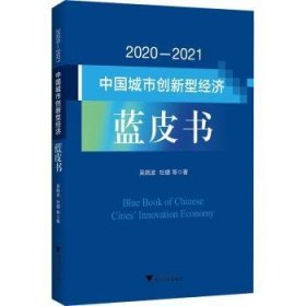 2020—2021中国城市创新型经济蓝皮书