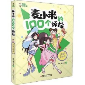 麦小米的100个烦恼-开学大作战