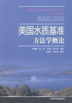 美国水质基准方法学概论