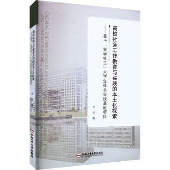 高校社会工作教育与实践的本土化探索—— 基于“青学社工”大学生社会实践基地项目