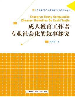 成人教育工作者专业社会化的叙事探究（人力资源开发与工作场所学习先锋研究丛书）