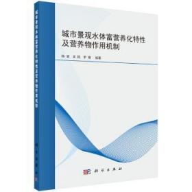 城市景观水体富营养化特性及营养物作用机制