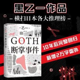 GOTH断掌事件