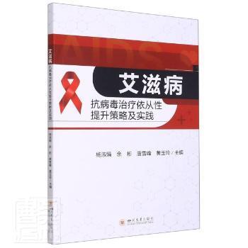 艾滋病抗病毒治疗依从性提升策略及实践