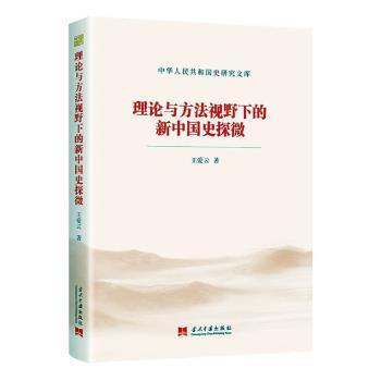 理论与方法视野下的新中国史探微（中华人民共和国史研究文库）