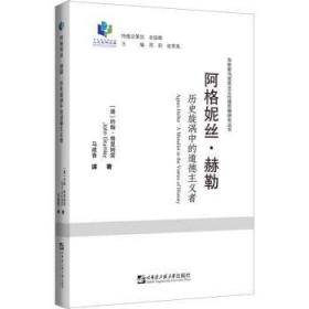 阿格妮丝·赫勒(历史旋涡中的道德主义者)/东欧新马克思主义伦理思想研究丛书/哈尔滨工程大学人文社