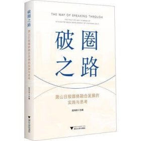 破圈之路:萧山日报媒体融合发展的实践与思考