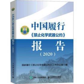 中国履行《禁止化学武器公约》报告()