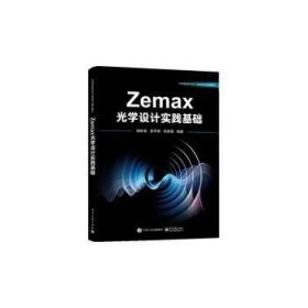 Zemax光学设计实践基础