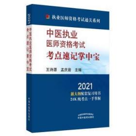 2021年中医执业医师资格考试考点速记掌中宝·执业医师资格考试通关系列