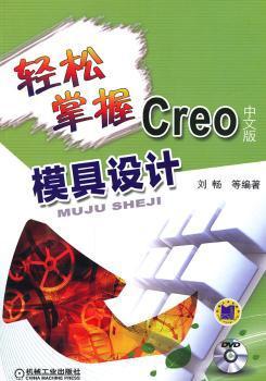 轻松掌握Creo中文版模具设计-(含1DVD)
