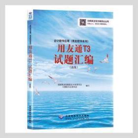 会计软件应用（用友软件系列）用友通T3试题汇编（高级会计电算化员级）