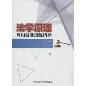 法学原理应用技能指导