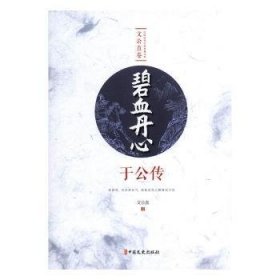 碧血丹心:于公传