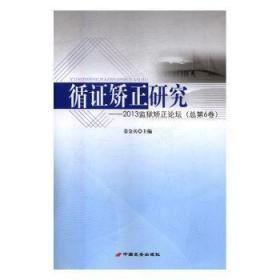 循证矫正研究:2013监狱矫正论坛第6卷