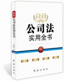 最新《公司法》实用全书