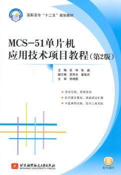 MCS-51单片机应用技术项目教程-(第2版)