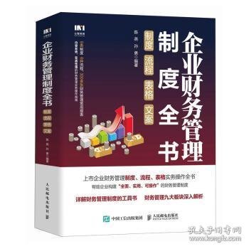 企业财务管理制度全书:制度、流程、表格、文案