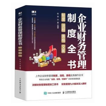 企业财务管理制度全书:制度、流程、表格、文案