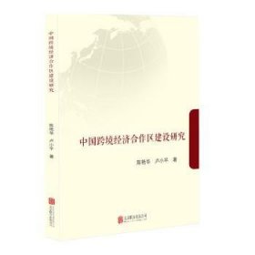 中国跨境济合作区建设研究/陈艳华.卢小平