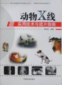 动物X线实用技术与读片指南