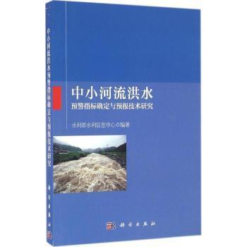 中小河流洪水预警指标确定与预报技术研究