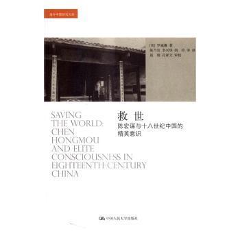 救世:陈宏谋与十八世纪中国的精英意识:Chen hongmou and elite consciousness in eighteenth-century China