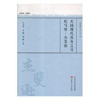 美国现代教育之父托马斯·杰斐逊/教育薪火书系