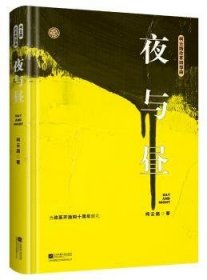 夜与昼（柯云路献礼改革开放四十周年）