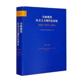 全面建设社会主义现代化国家:新阶段 新理念 新格局--上海市社会科学界第十八届学术年会文集(2020年度)