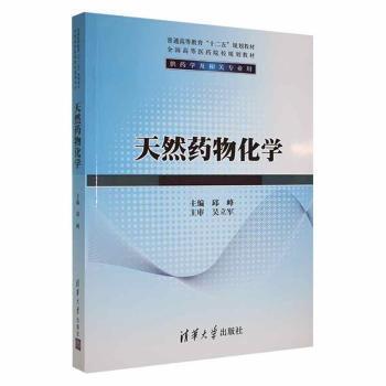 天然药物化学/普通高等教育“十二五”规划教材·全国高等医药院校规划教材