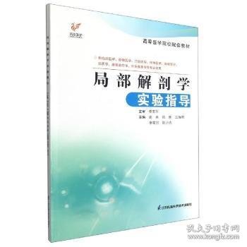 局部解剖学实验指导(供临床医学影像医学口腔医学精神医学麻醉医学法医学康复学针灸推拿学等专业使用高等医学院校配套教材)