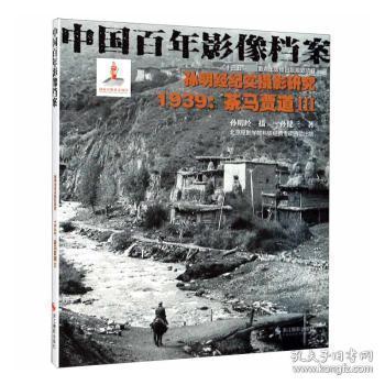 孙明经纪实摄影研究:1939:Ⅲ:茶马贾道