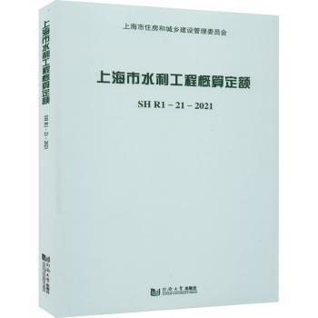 上海市水利工程概算定额(附宣贯材料SHR1-21-2021)