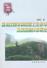 黑龙江省国有林区职工展激励体系研究