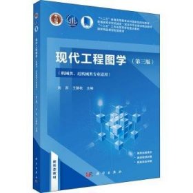 现代工程图学（第三版）