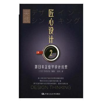 匠心设计2：跟日本企业学设计经营