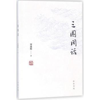 三国闲话