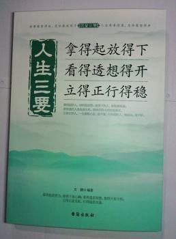 人生三要 拿得起放得下看得透想得开立得正行得稳