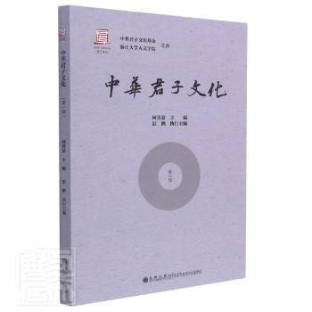 中华君子文化（第一辑）