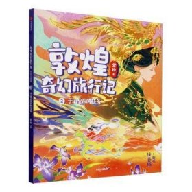 敦煌奇幻旅行记(2)-于阗皇后的任务(彩绘注音版)