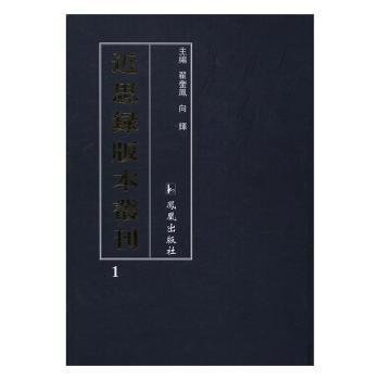 近思录版本丛刊