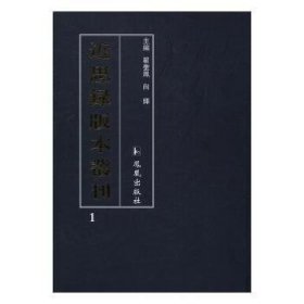 近思录版本丛刊