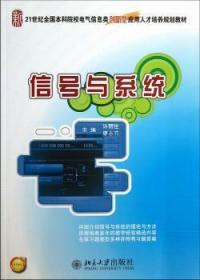 信号与系统/21世纪全国本科院校电气信息类创新型应用人才培养规划教材