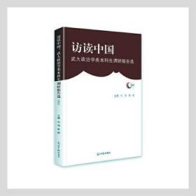 访读中国：武大政治学类本科生调研报告选（2021）