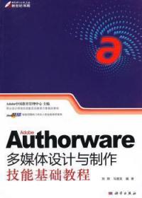 Adobe Authorware多媒体设计与制作技能基础教程